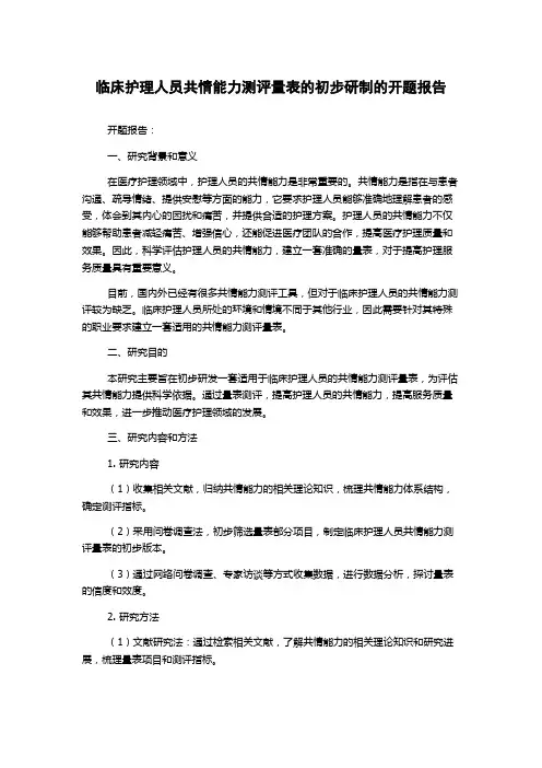临床护理人员共情能力测评量表的初步研制的开题报告
