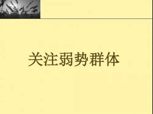 社会生活中的弱势群体