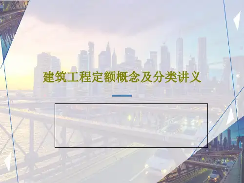 建筑工程定额概念及分类讲义共39页