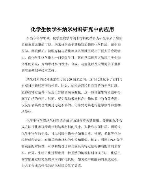 化学生物学在纳米材料研究中的应用