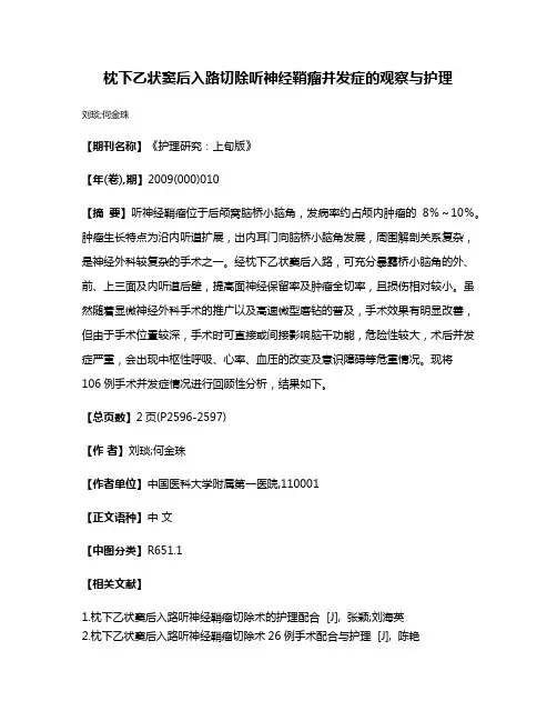 枕下乙状窦后入路切除听神经鞘瘤并发症的观察与护理
