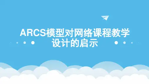 ARCS模型对网络课程教学设计的启示