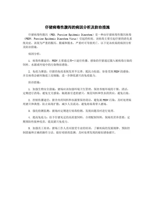 仔猪病毒性腹泻的病因分析及防治措施