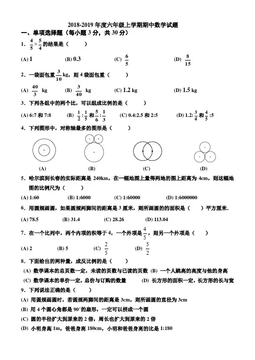 2018-2019年度六年级上学期期中数学试题
