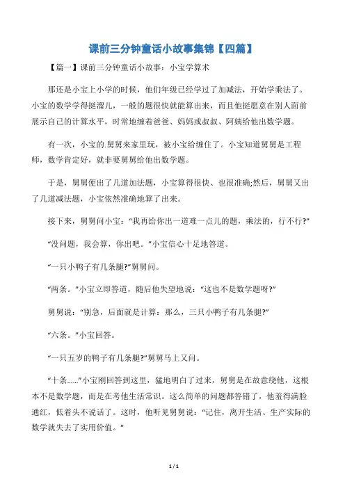 课前三分钟童话小故事集锦【四篇】