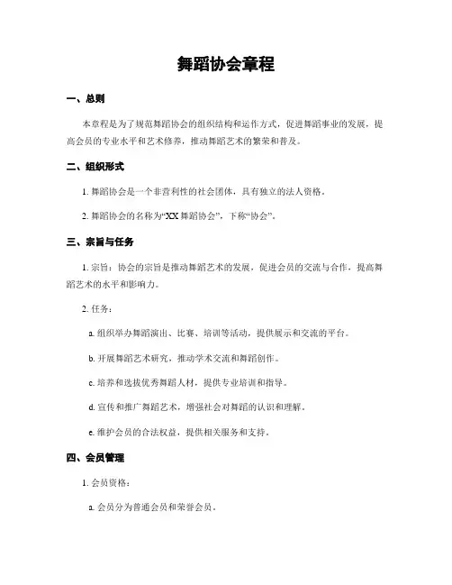 舞蹈协会章程