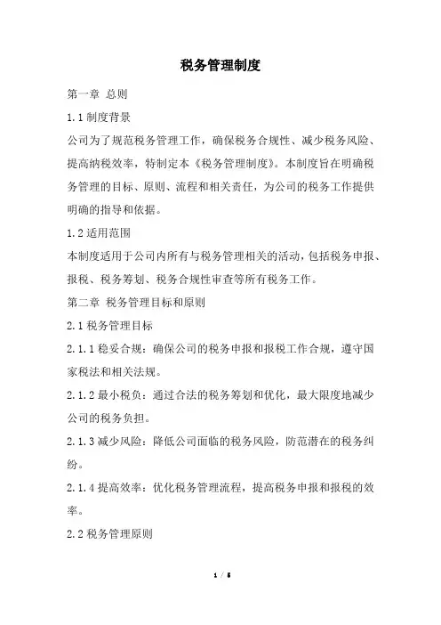 税务管理制度(经典版)