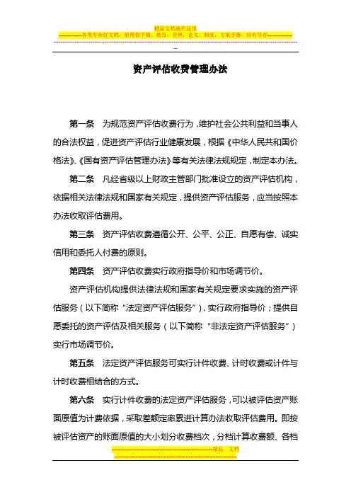 中评协资产评估收费管理办法