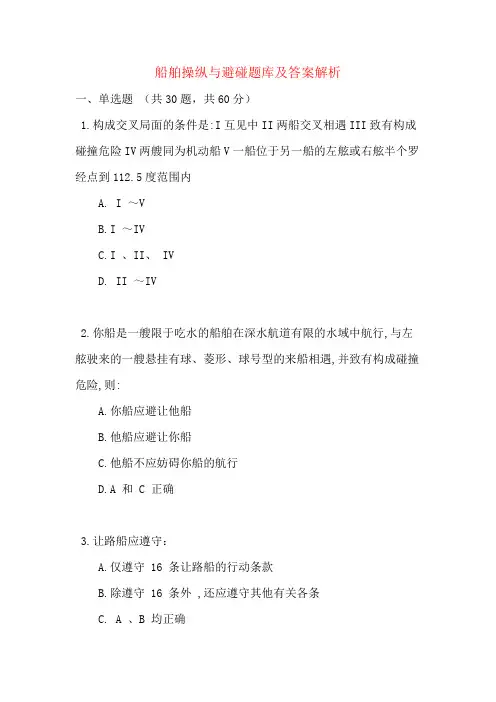 船舶操纵与避碰题库及答案解析