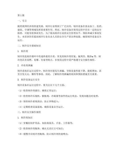 制冷安全教育培训(2篇)