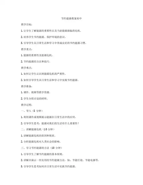 节约能源教案初中