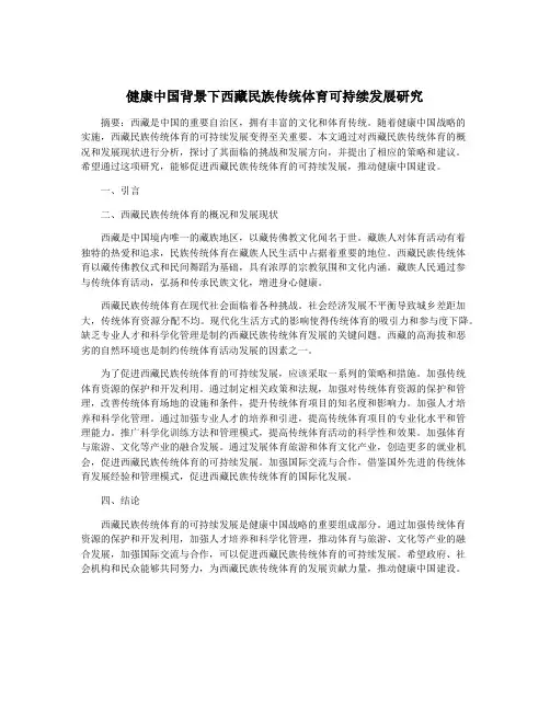 健康中国背景下西藏民族传统体育可持续发展研究