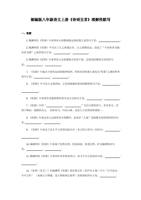 部编版八年级语文上册《诗词五首》理解性默写