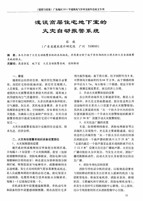 浅谈高层住宅地下室的火灾自动报警系统