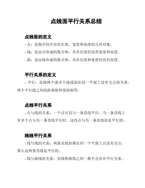 点线面平行关系总结