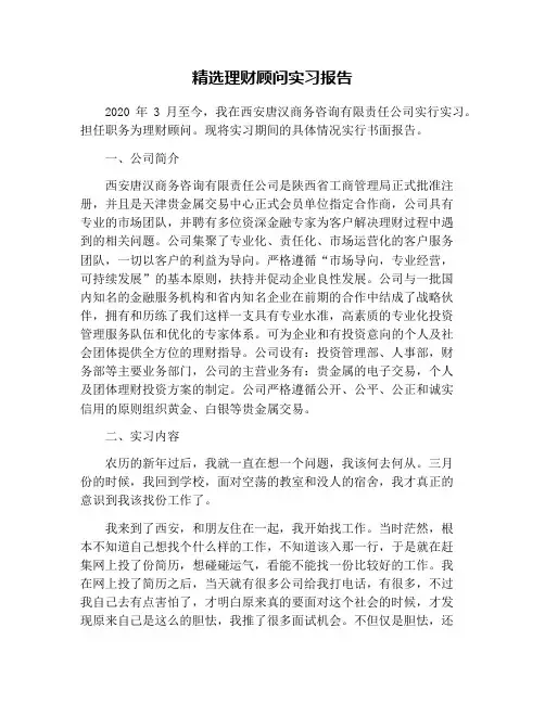 精选理财顾问实习报告