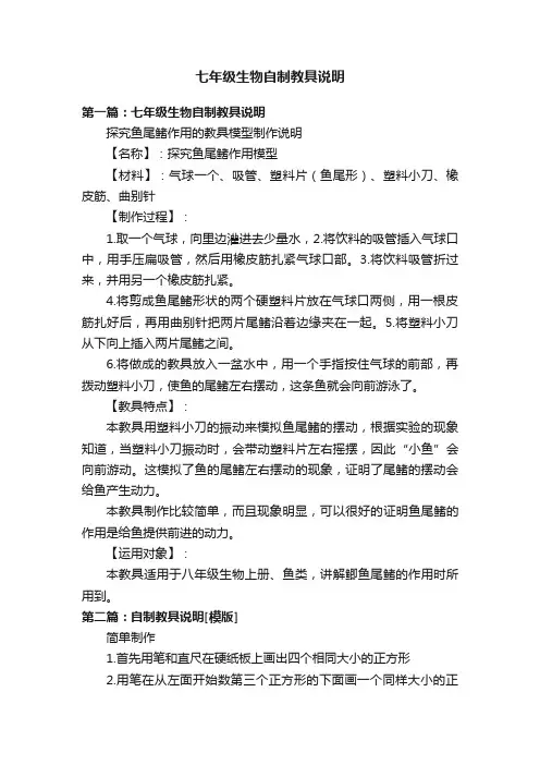 七年级生物自制教具说明