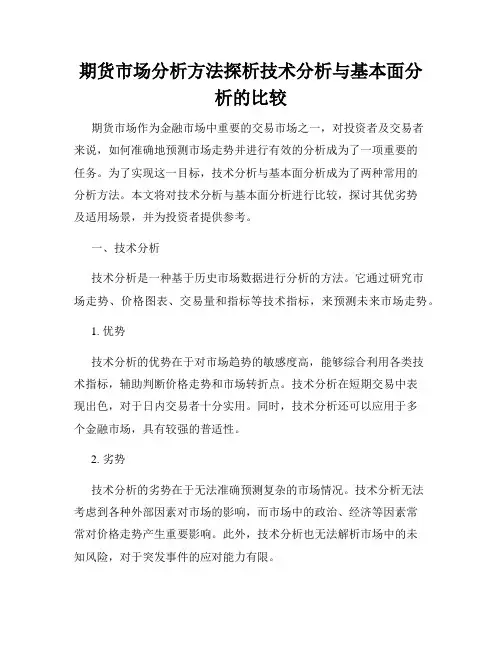 期货市场分析方法探析技术分析与基本面分析的比较