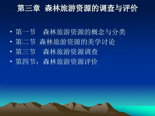 森林旅游资源的调查与评价