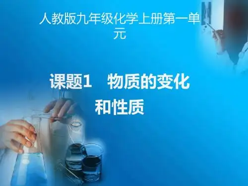 人教版九年级化学上册 第一单元 课题一 物质的变化和性质(共18张PPT)