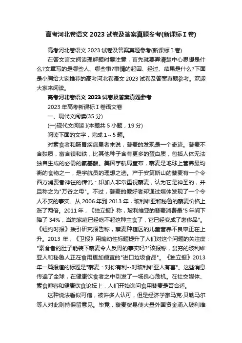 高考河北卷语文2023试卷及答案真题参考（新课标Ⅰ卷）