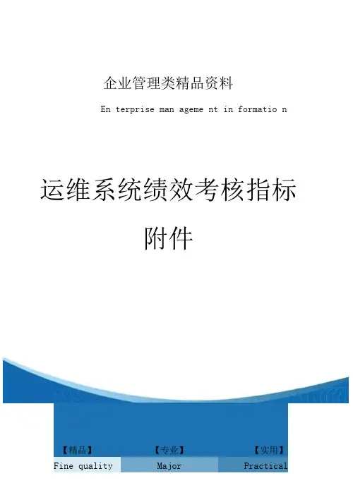 运维系统绩效考核指标附件