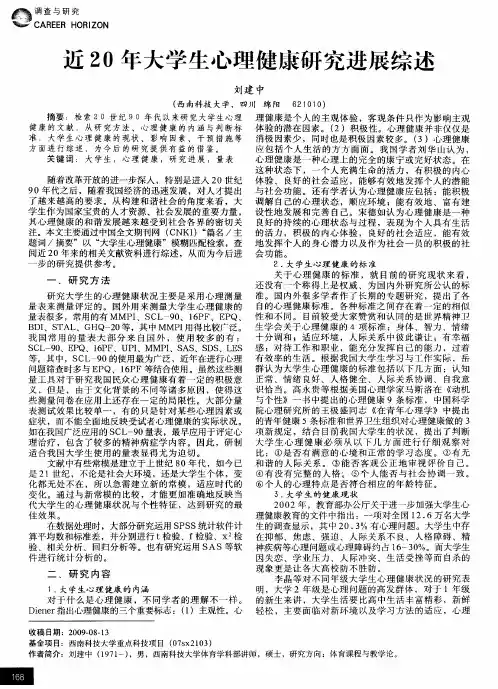 近20年大学生心理健康研究进展综述