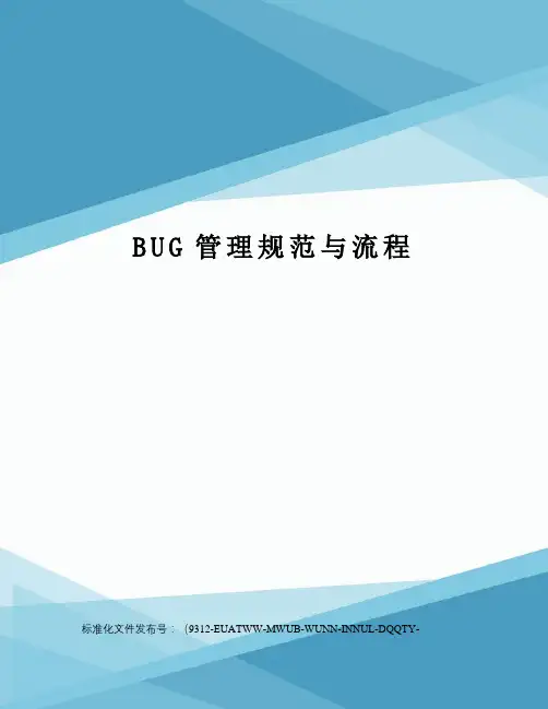 BUG管理规范与流程