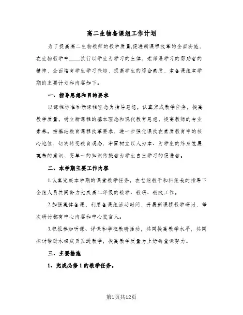 2024年高二生物备课组工作计划（五篇）