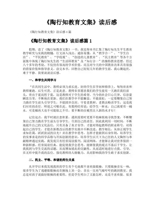 《陶行知教育文集》读后感
