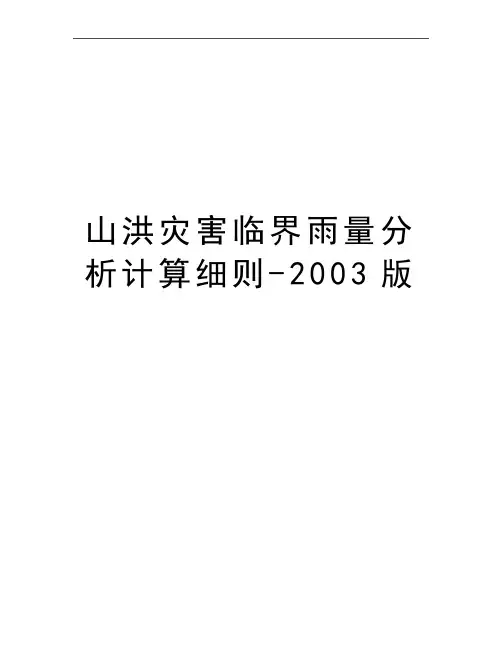 最新山洪灾害临界雨量分析计算细则-2003版
