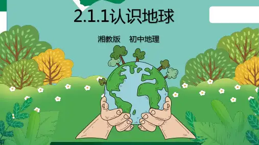 2.1认识地球 第1课时 课件ppt（共36张PPT）导学案