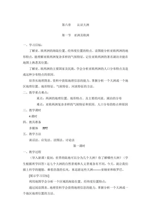 湘教版七年级下册  第六章  认识大洲  第一节 亚洲及欧洲教案