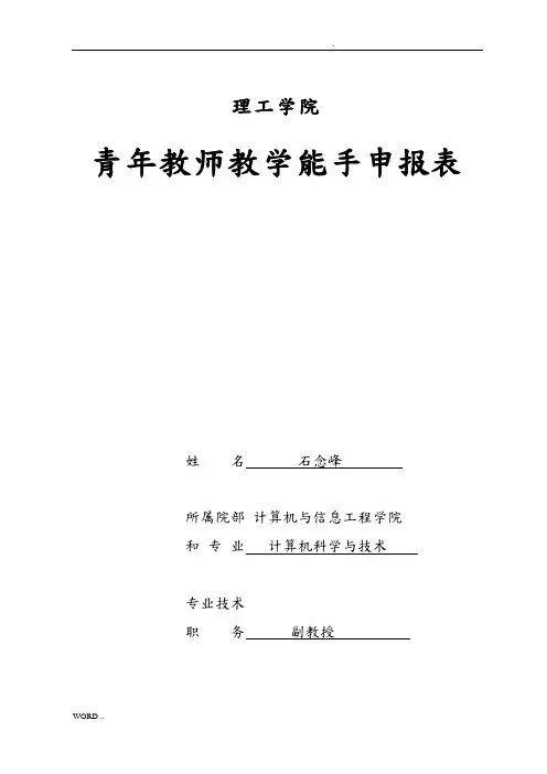 青年教师教学能手申报表(石念峰)