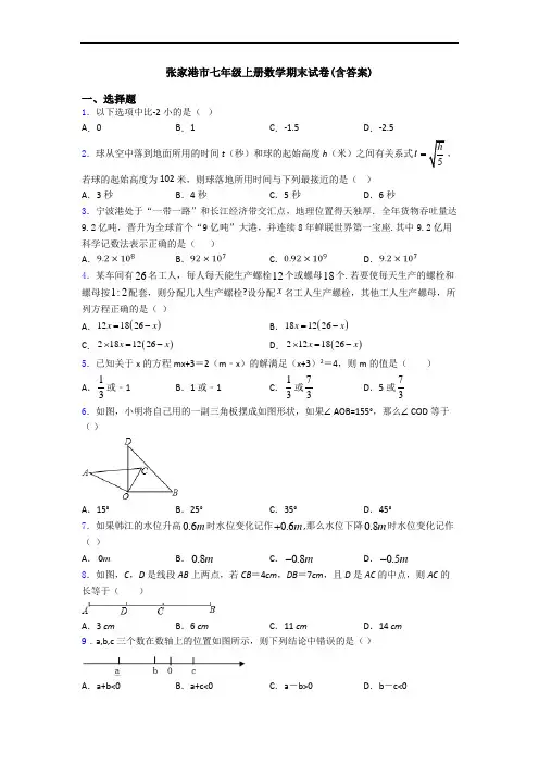 张家港市七年级上册数学期末试卷(含答案)