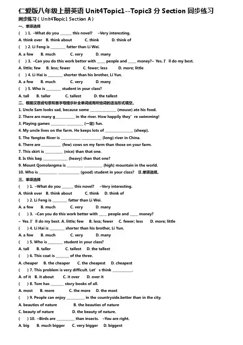 仁爱版八年级上册同步练习Unit4-Topic1--Topic3分Section同步练习