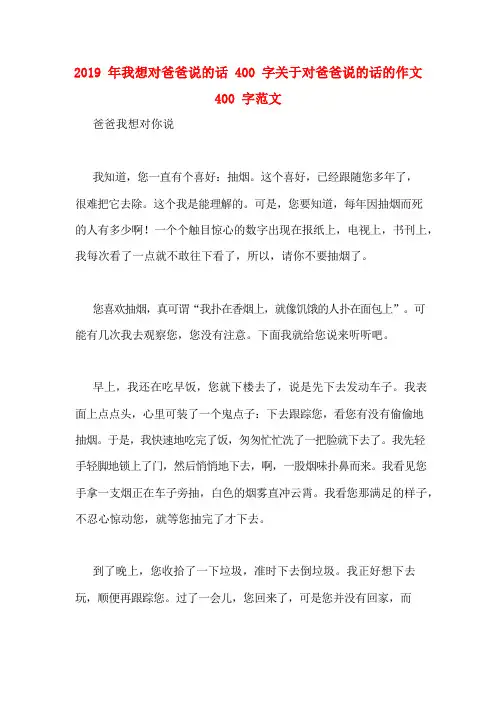2019年我想对爸爸说的话400字关于对爸爸说的话的作文400字范文