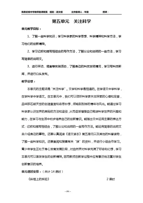 苏教版七年级语文教案上册单元教案第五单元 关注科学