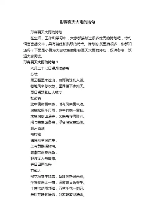 形容夏天大雨的诗句