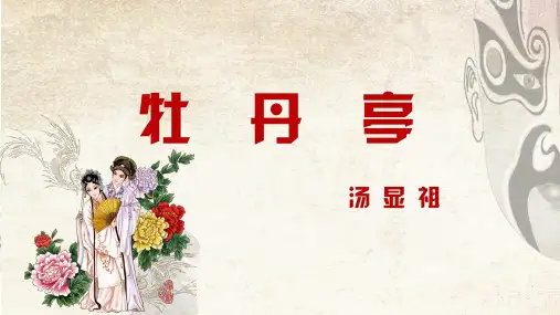 汤显祖的牡丹亭·游园  最新PPT  优质课件 教学设计
