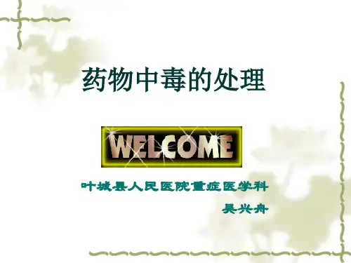 药物中毒 PPT课件