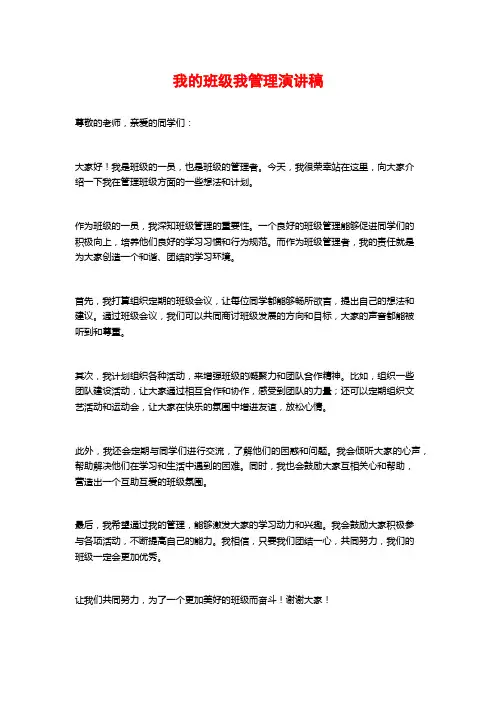 我的班级我管理演讲稿