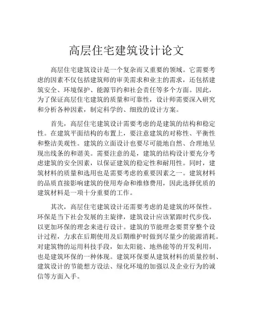 高层住宅建筑设计论文