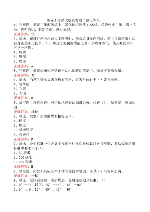 破碎工考试试题及答案(强化练习)