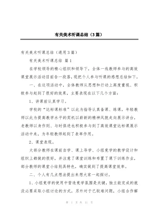 有关美术听课总结(3篇)