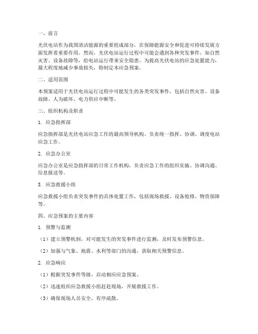 光伏应急预案