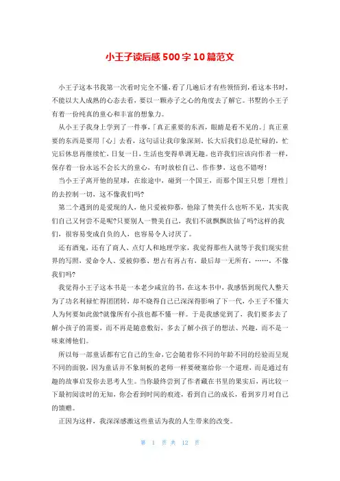 小王子读后感500字10篇范文