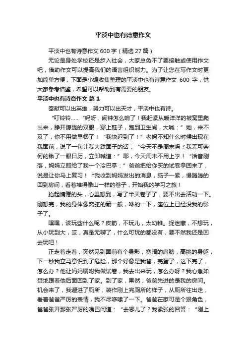平淡中也有诗意作文600字（精选27篇）