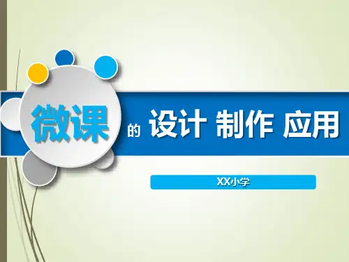 《微课的设计、制作、应用》PPT课件
