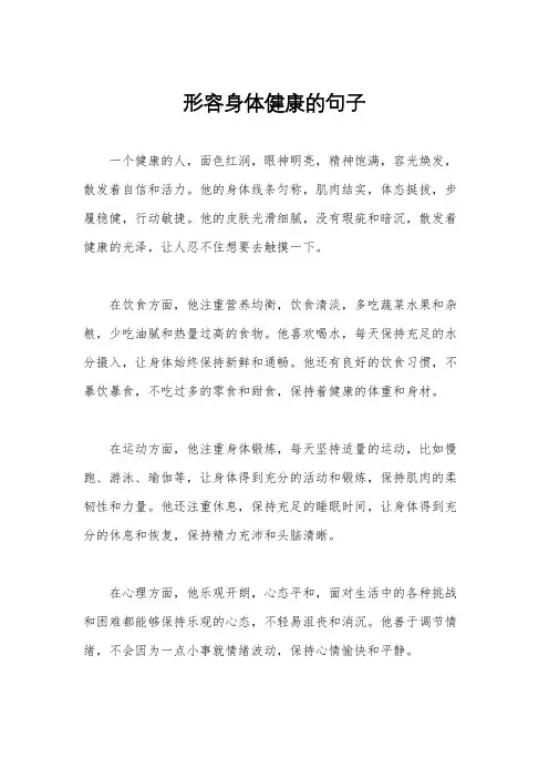 形容身体健康的句子